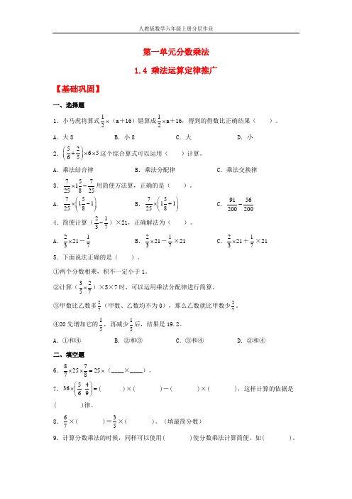 【分层作业】1.4 乘法运算定律推广(同步练习) 六年级上册数学同步课时练 (人教版,含答案)