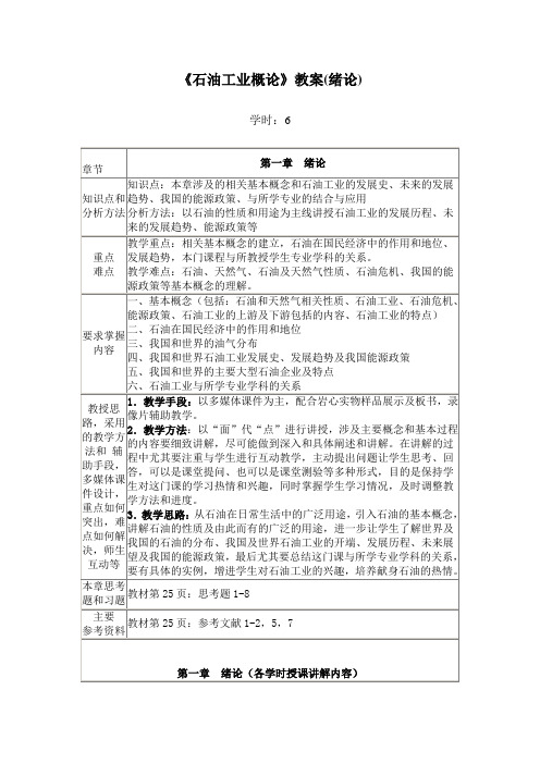 《石油工业概论》教案(绪论)