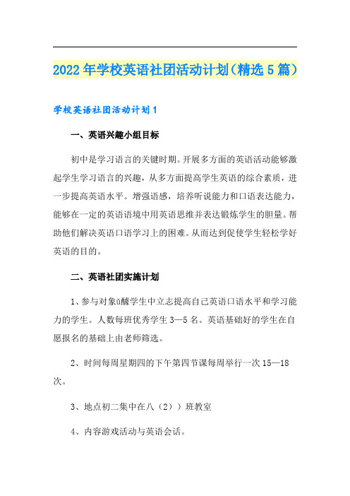 2022年学校英语社团活动计划(精选5篇)