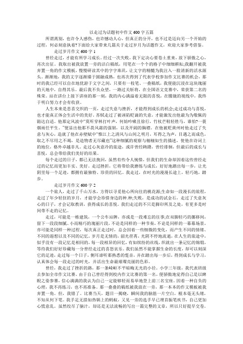 以走过为话题初中作文600字五篇