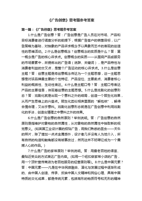 《广告创意》思考题参考答案