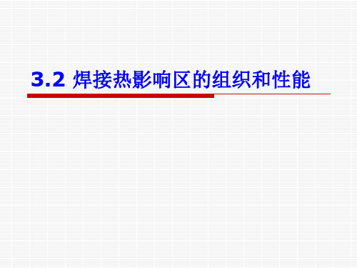 焊接热影响区讲解