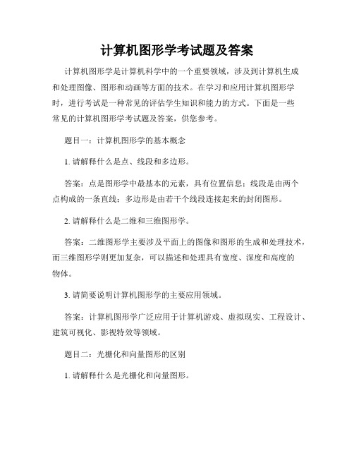 计算机图形学考试题及答案