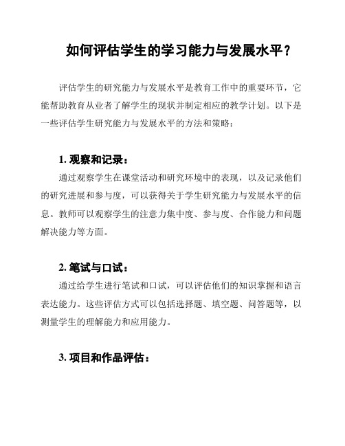 如何评估学生的学习能力与发展水平？