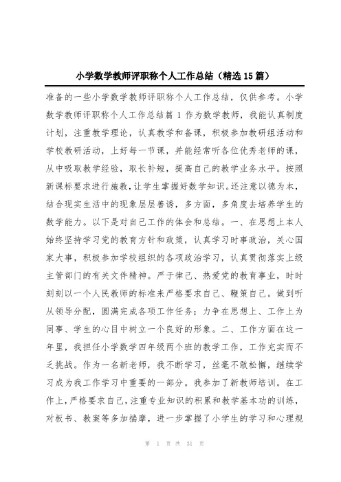 小学数学教师评职称个人工作总结(精选15篇)