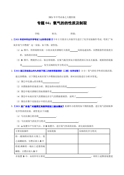 专题04氧气的的性质及制取(第01期)-2022年中考化学大题狂做系列(原卷版)