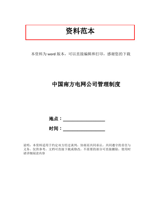 中国南方电网公司管理制度