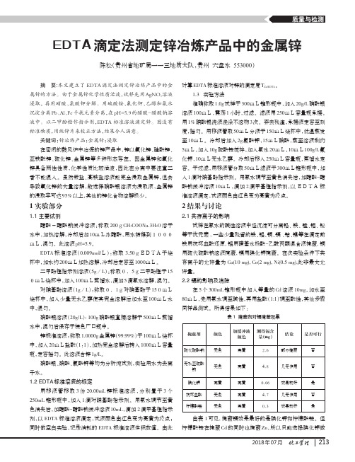 EDTA滴定法测定锌冶炼产品中的金属锌