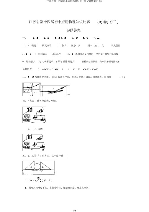 江苏省第十四届初中应用物理知识竞赛试题答案(B卷)