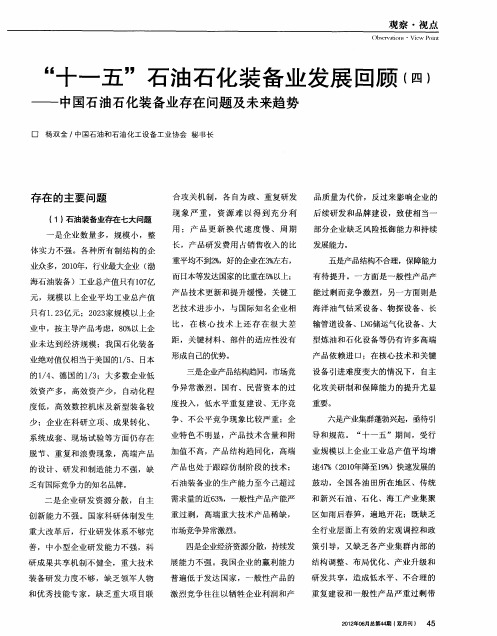 “十一五”石油石化装备业发展回顾(四)——中国石油石化装备业存在问题及未来趋势