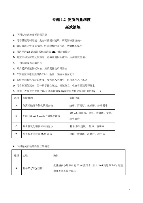 2020年高考化学必刷好题专题1.2 物质的量浓度(高效演练)(原卷版)