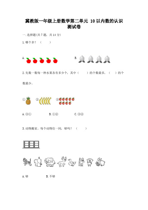 冀教版一年级上册数学第二单元-10以内数的认识-测试卷带答案【完整版】