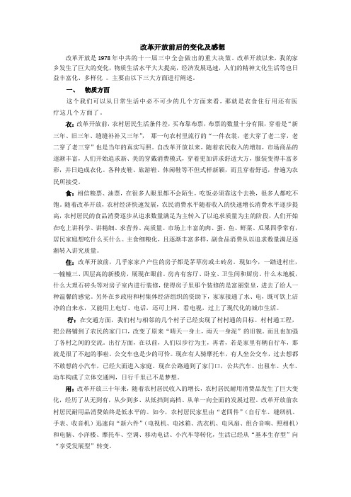 改革开放前后的变化及感想