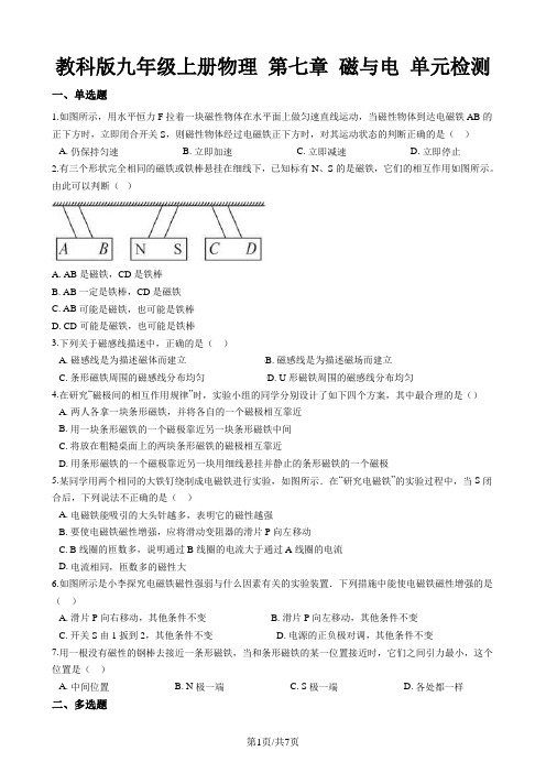 教科版九年级上册物理 第七章 磁与电 单元检测