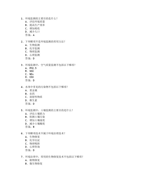 环境监测与治理技术考试 选择题 55题