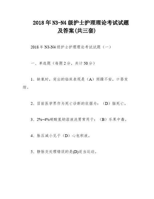 2018年N3-N4级护士护理理论考试试题及答案(共三套)