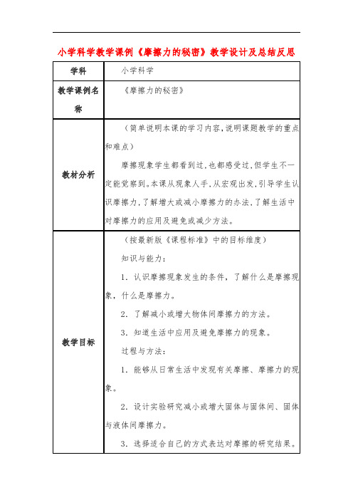 小学科学教学课例《摩擦力的秘密》课程思政核心素养教学设计及总结反思