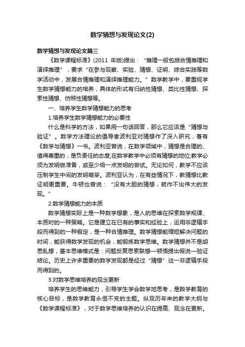 数学猜想与发现论文（2）