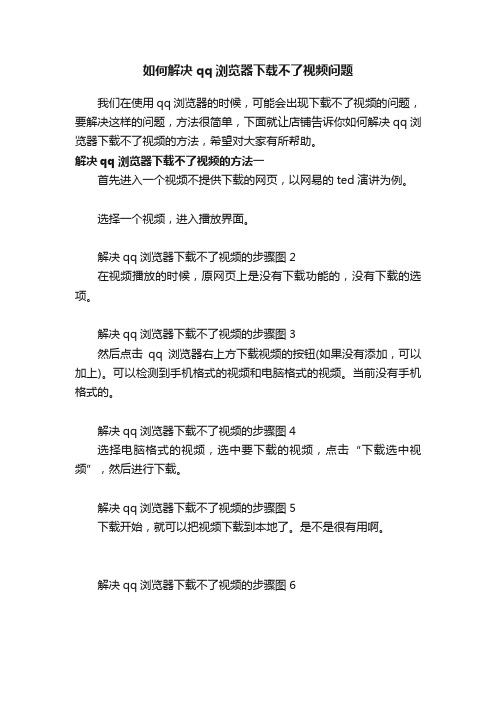 如何解决qq浏览器下载不了视频问题