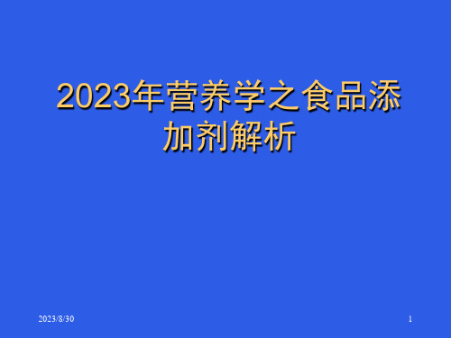 2023年营养学之食品添加剂解析