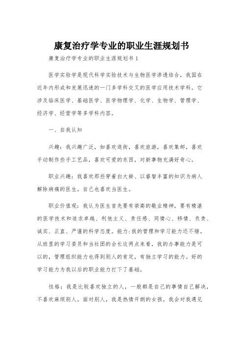 康复治疗学专业的职业生涯规划书