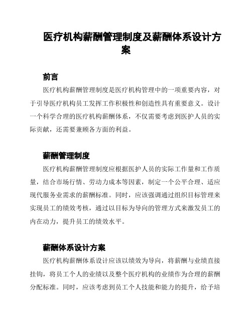 医疗机构薪酬管理制度及薪酬体系设计方案