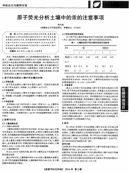 原子荧光分析土壤中的汞的注意事项