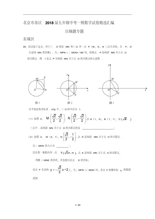 北京市各区2018届九年级中考一模数学试卷精选汇编：压轴题专题(含答案)