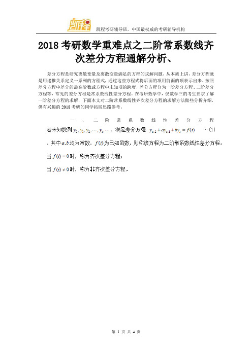 2018考研数学重难点之二阶常系数线齐次差分方程通解分析、