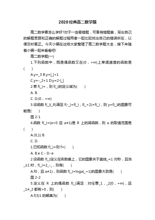 2020经典高二数学题