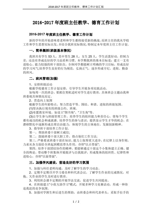 2016-2017年度班主任教学、德育工作计划汇报