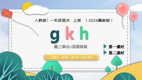 人教版(2024年最新版)第三单元 汉语拼音《gkh》PPT教学课件