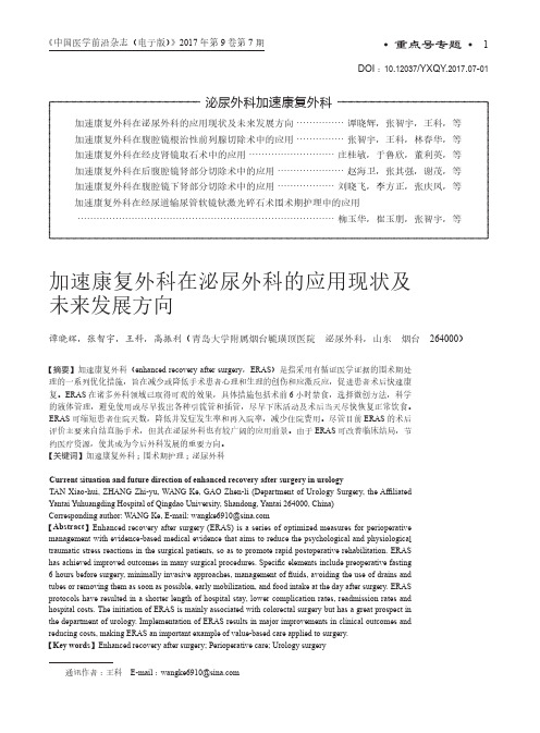 加速康复外科在泌尿外科的应用现状及未来发展方向