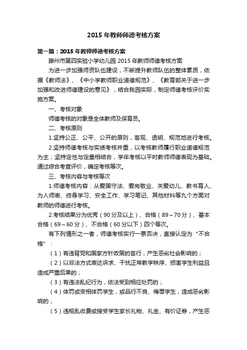 2015年教师师德考核方案