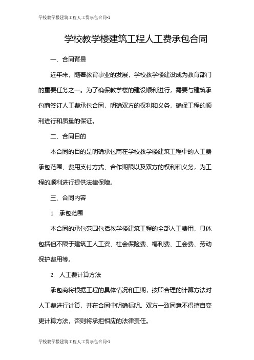 学校教学楼建筑工程人工费承包合同