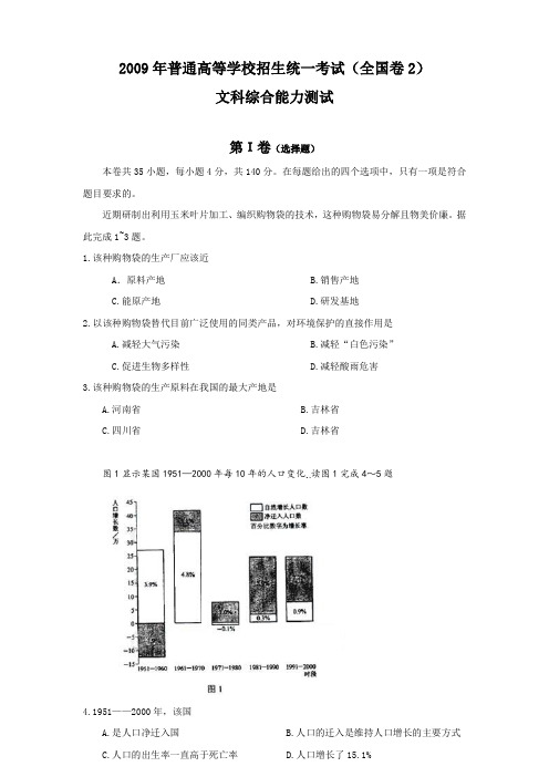 2009年全国高考文综试题及答案-全国2-已校