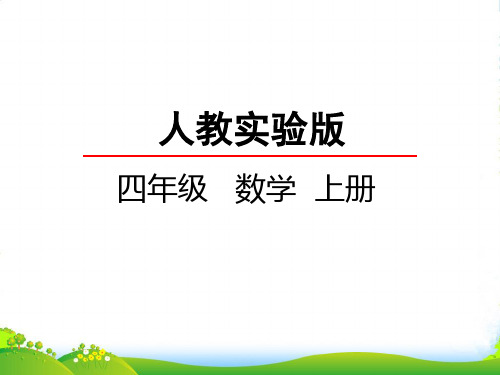 新人教版四年级数学上册1.1 认读亿以内的数-优质课件