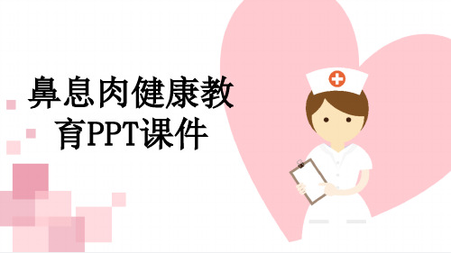 鼻息肉健康教育PPT课件