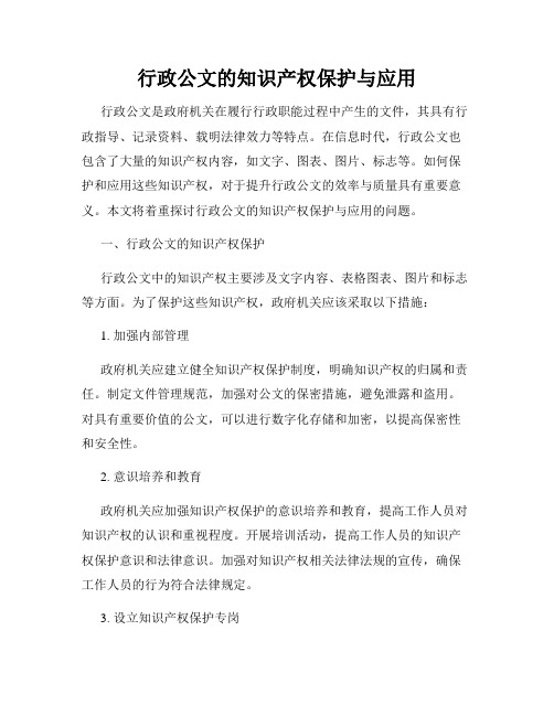 行政公文的知识产权保护与应用