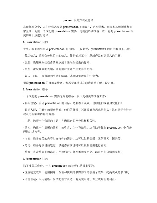 present相关知识点总结