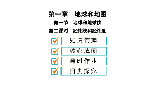 2019年秋人教版七年级地理上册课件+训练题：第一章第1节 第2课时 经纬线和经纬度