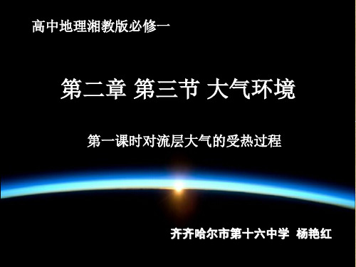 湘教版高中地理必修一第二章第三节《大气环境》优质课件(共42张PPT)