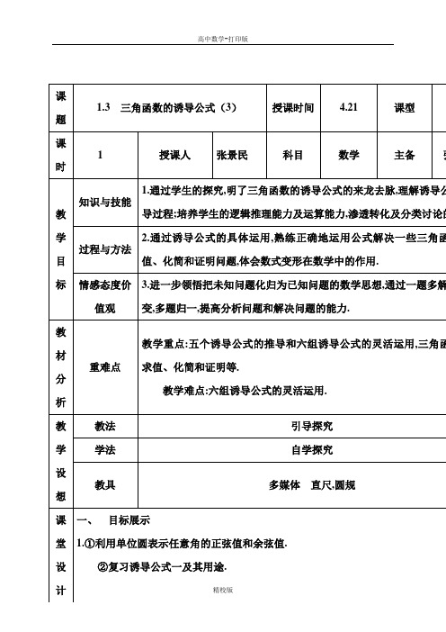 高中数学必修4教案 1.3三角函数的诱导公式(3)