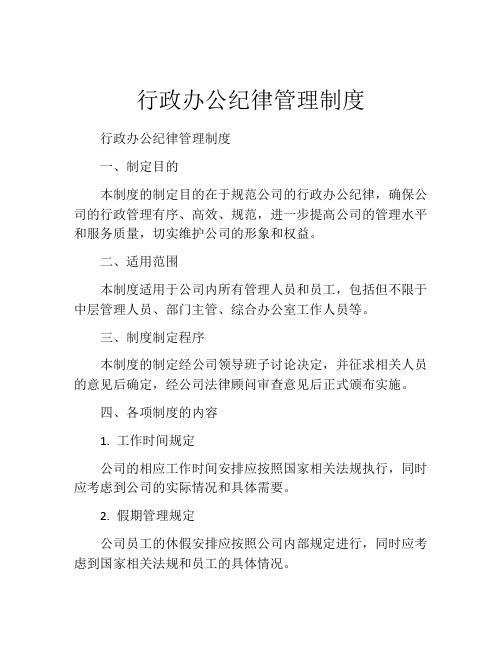 行政办公纪律管理制度