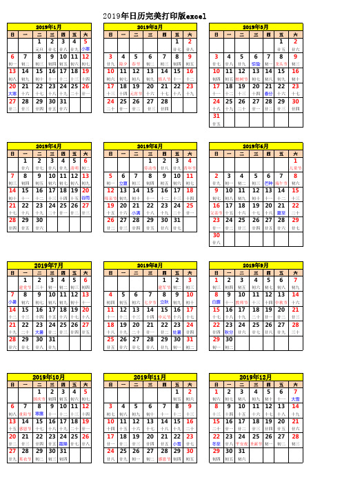 2019年日历表A4纸完美打印版excel(已修订)