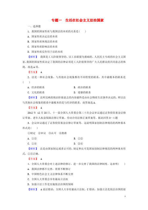 高中政治 专题一 生活在社会主义法治国家综合检测 新人教版选修5