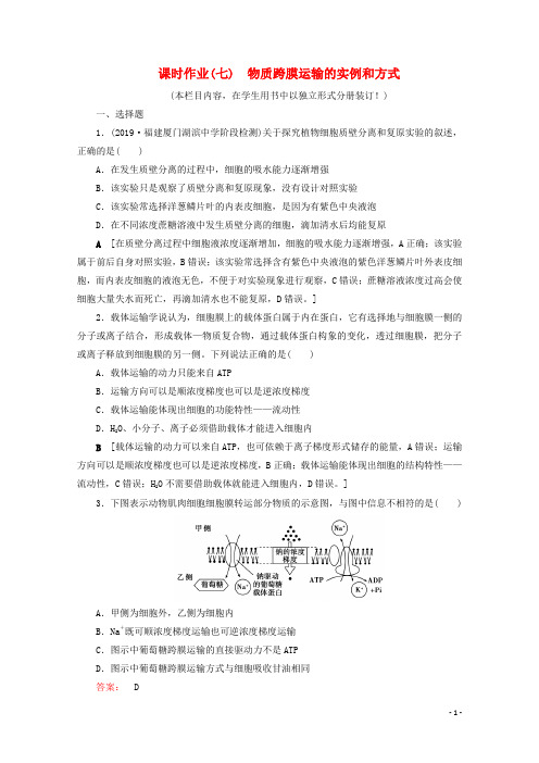 高考生物一轮复习课时作业七物质跨膜运输的实例和方式含解析新人教版