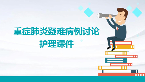 重症肺炎疑难病例讨论护理课件