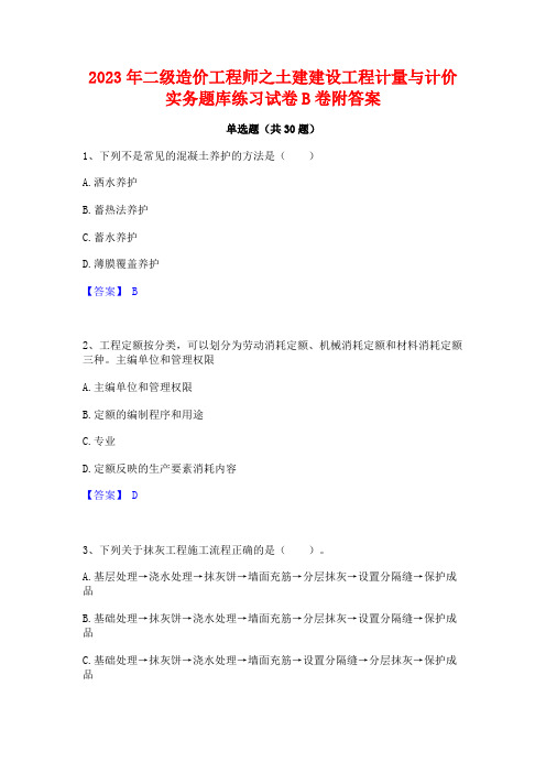 2023年二级造价工程师之土建建设工程计量与计价实务题库练习试卷B卷附答案