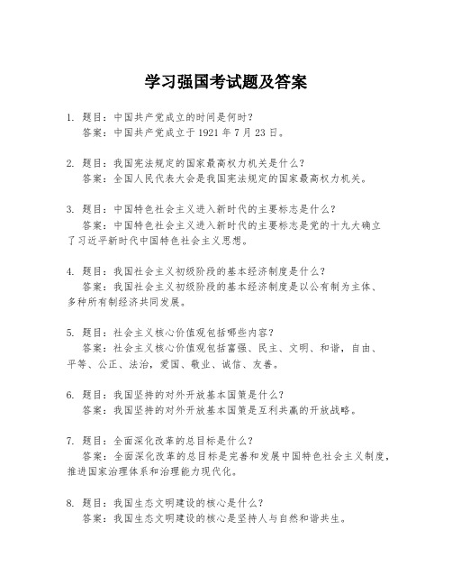 学习强国考试题及答案